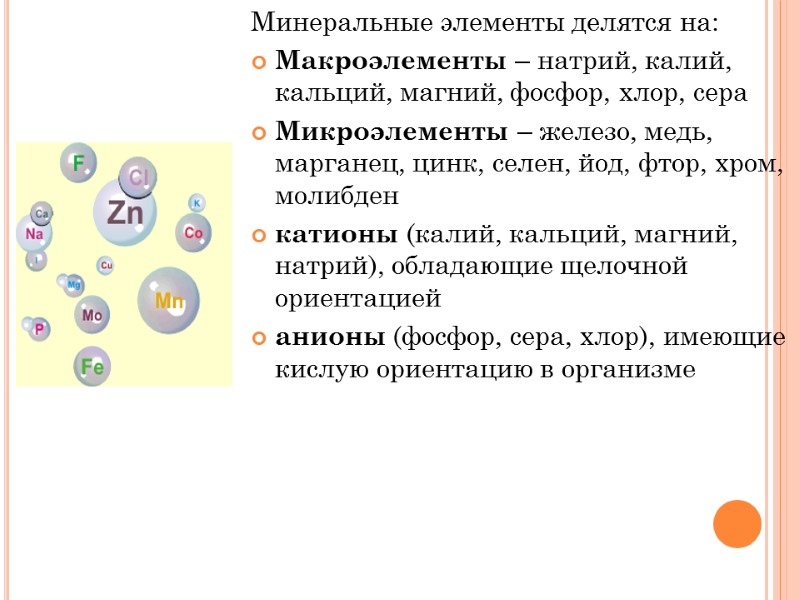 Минеральные элементы делятся на: Макроэлементы – натрий, калий, кальций, магний, фосфор, хлор, сера Микроэлементы
